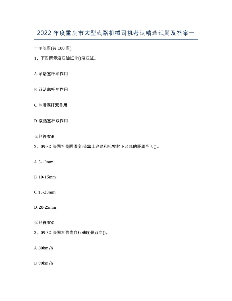 2022年度重庆市大型线路机械司机考试试题及答案一