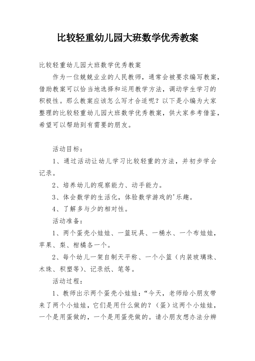 比较轻重幼儿园大班数学优秀教案