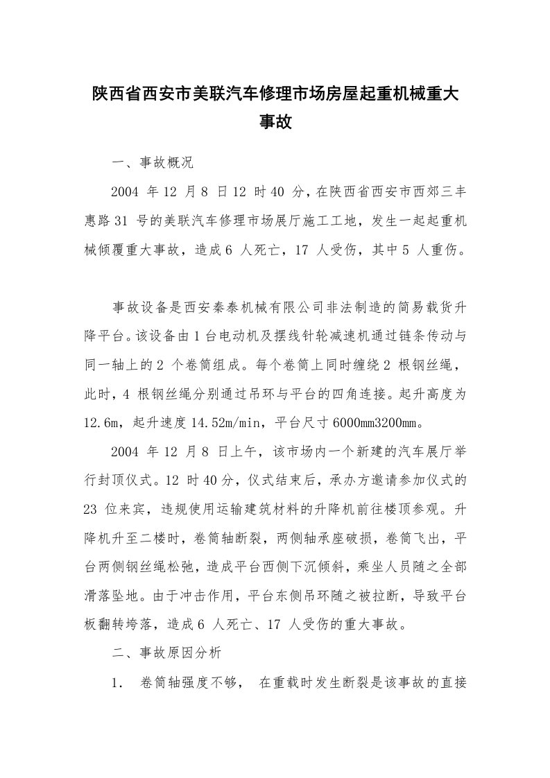 事故案例_案例分析_陕西省西安市美联汽车修理市场房屋起重机械重大事故