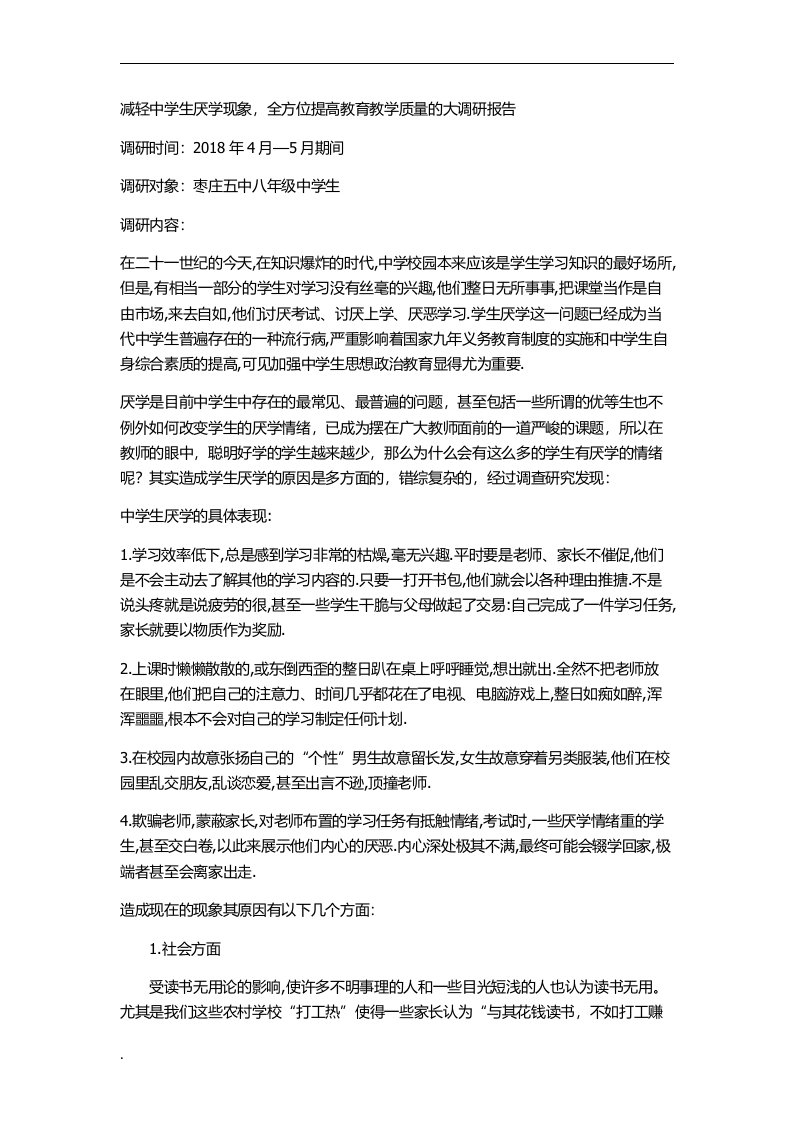 减轻中学生厌学现象,全方位提高教育教学质量的大调研报告（修订版）