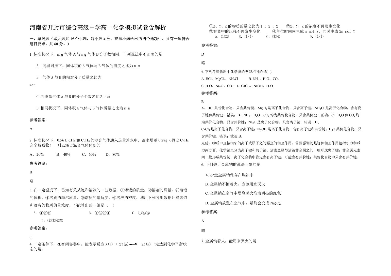 河南省开封市综合高级中学高一化学模拟试卷含解析