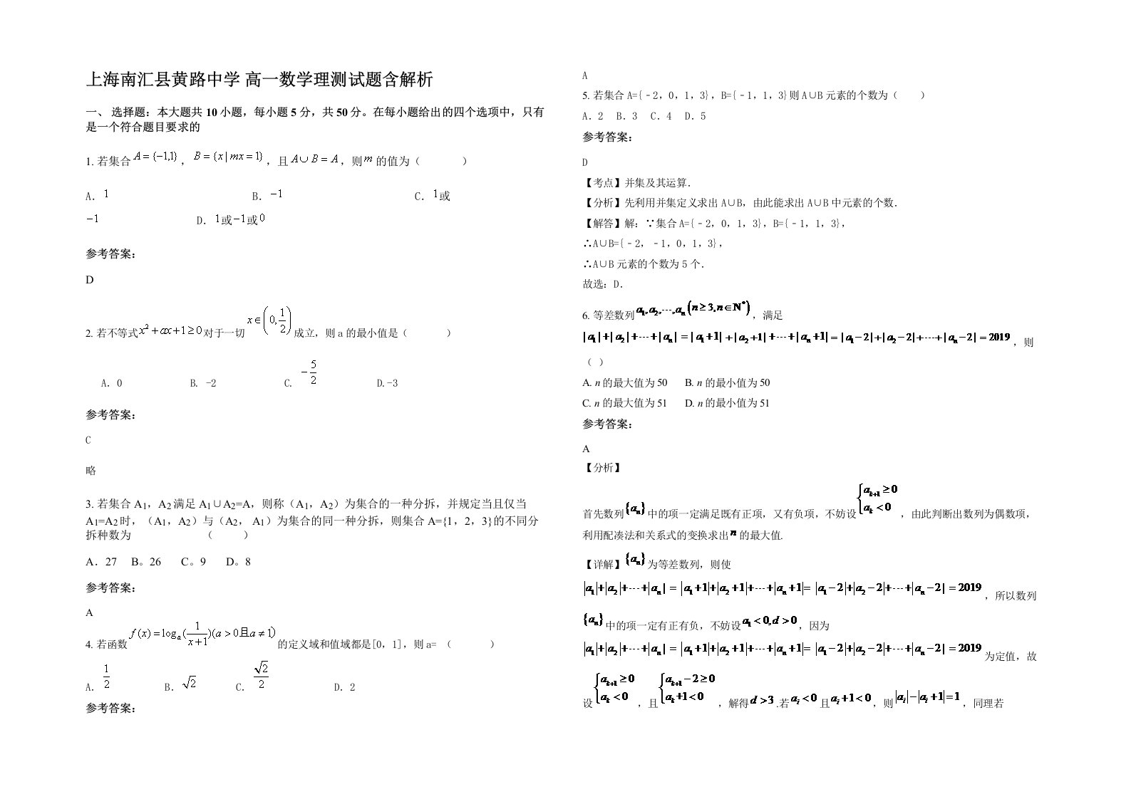 上海南汇县黄路中学高一数学理测试题含解析