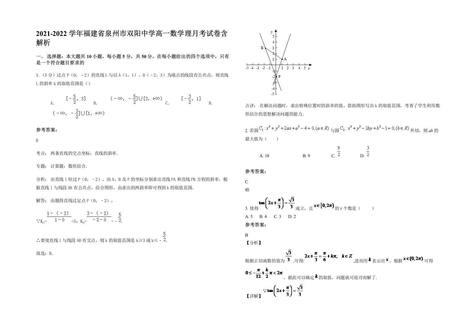 2021-2022学年福建省泉州市双阳中学高一数学理月考试卷含解析