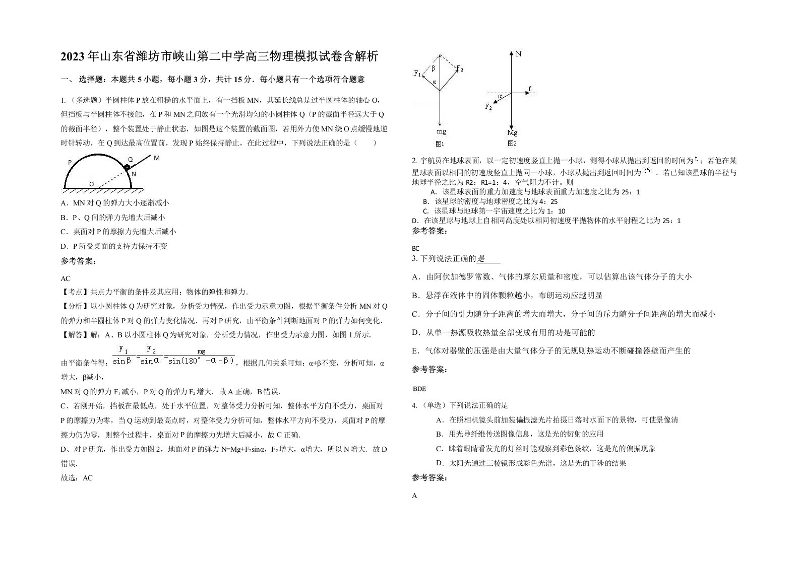 2023年山东省潍坊市峡山第二中学高三物理模拟试卷含解析