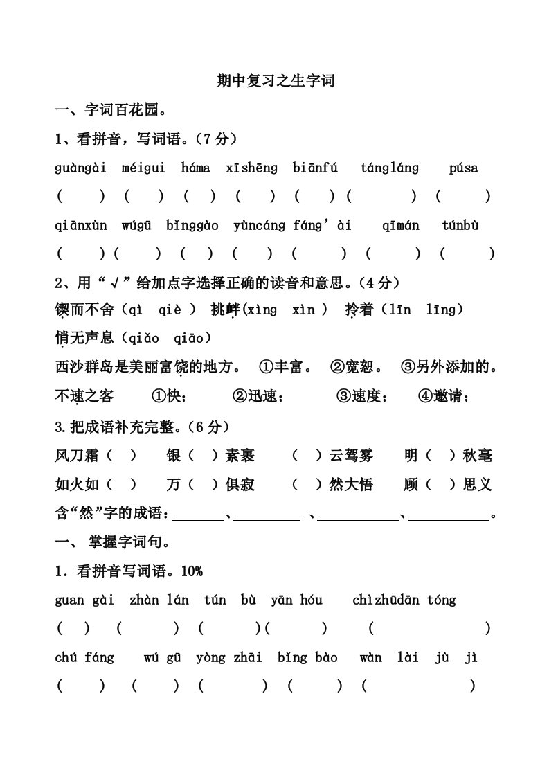 六级语文下册期中复习之生字词