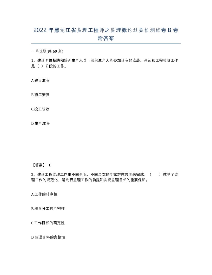 2022年黑龙江省监理工程师之监理概论过关检测试卷B卷附答案