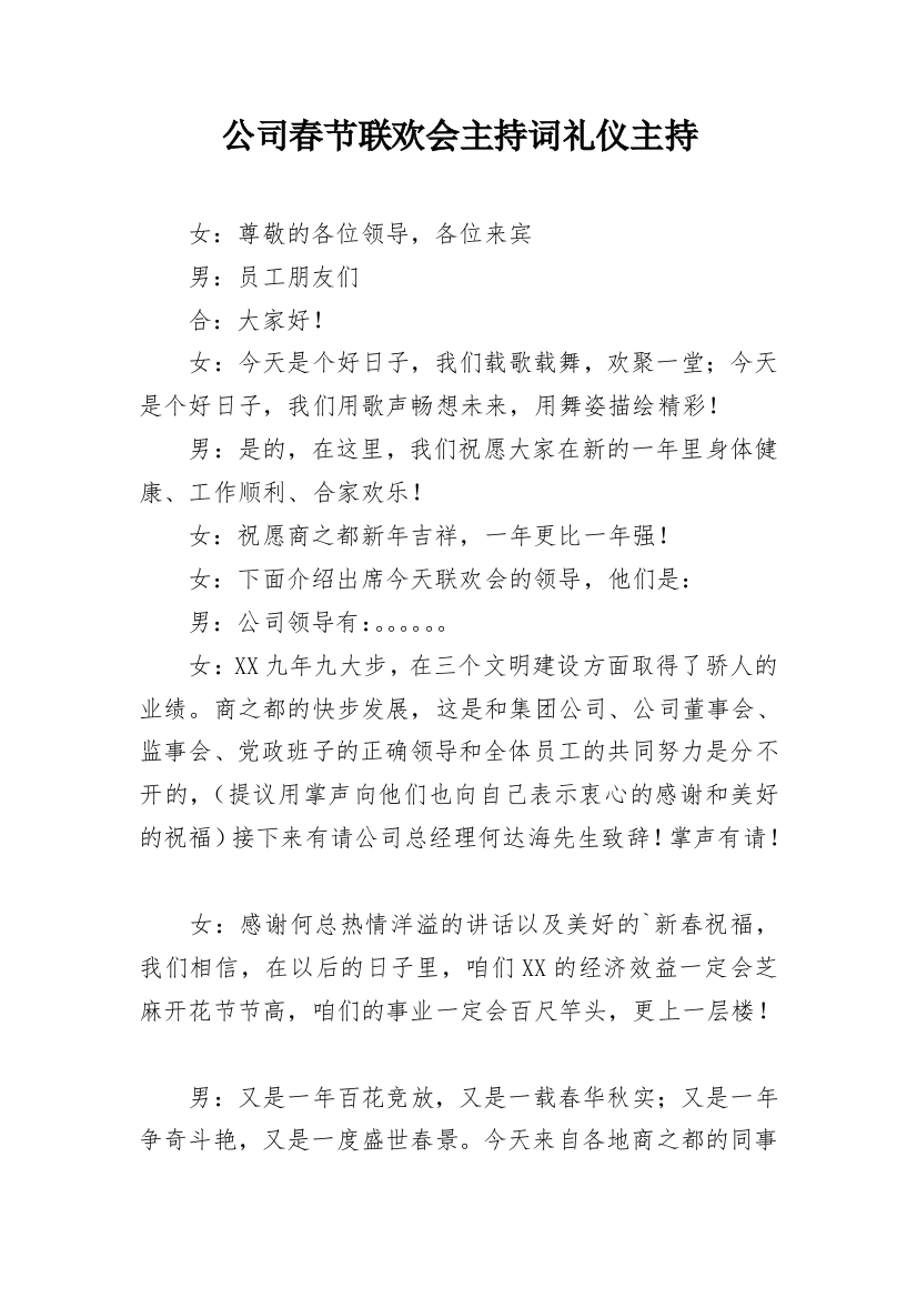 公司春节联欢会主持词礼仪主持