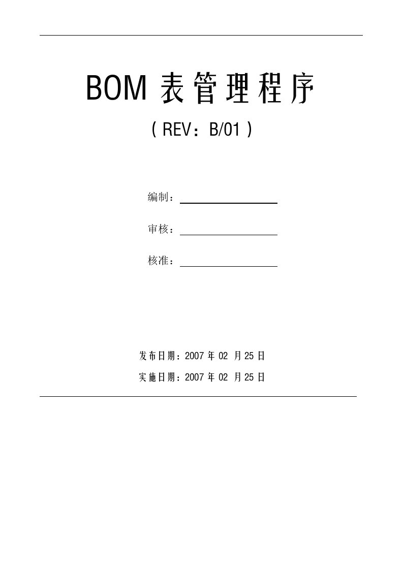 BOM表的管理程序