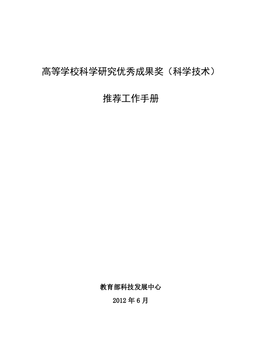 教育部科学技术奖励推荐工作手册