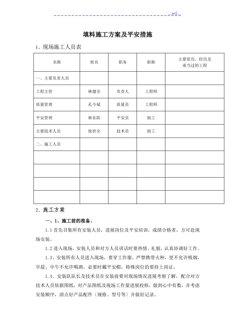 冷却塔填料的施工组织方案设计和安全措施