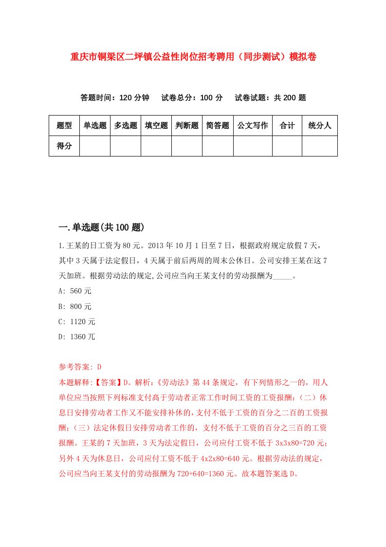 重庆市铜梁区二坪镇公益性岗位招考聘用同步测试模拟卷8