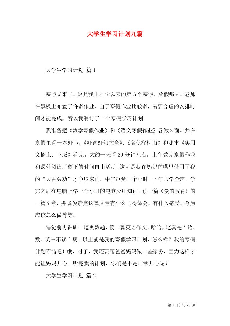 大学生学习计划九篇