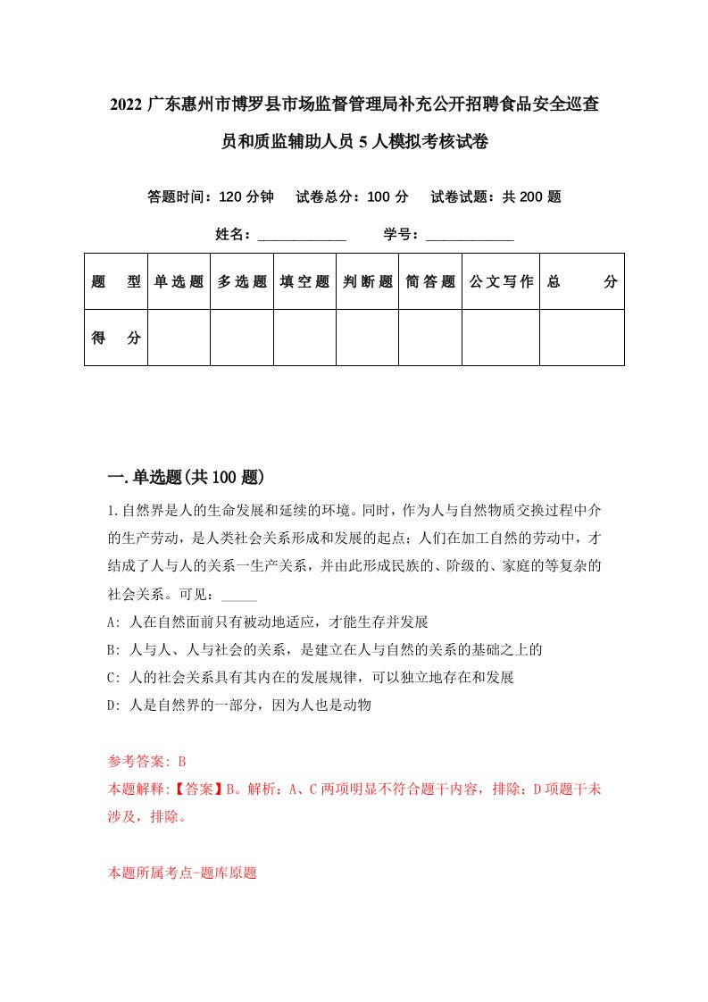 2022广东惠州市博罗县市场监督管理局补充公开招聘食品安全巡查员和质监辅助人员5人模拟考核试卷3