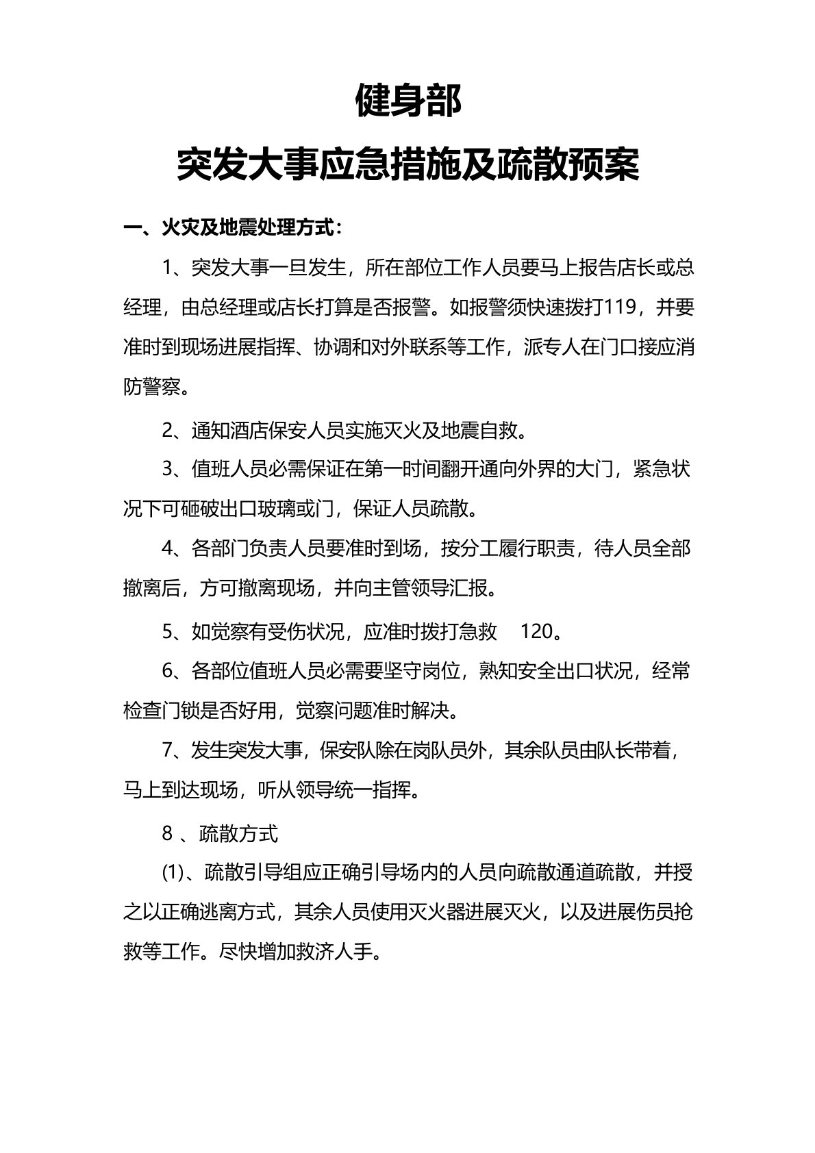 健身俱乐部应急措施及疏散预案