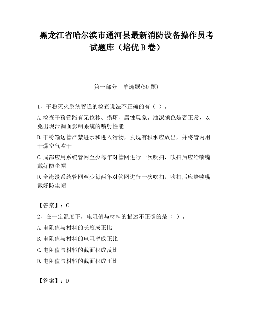 黑龙江省哈尔滨市通河县最新消防设备操作员考试题库（培优B卷）