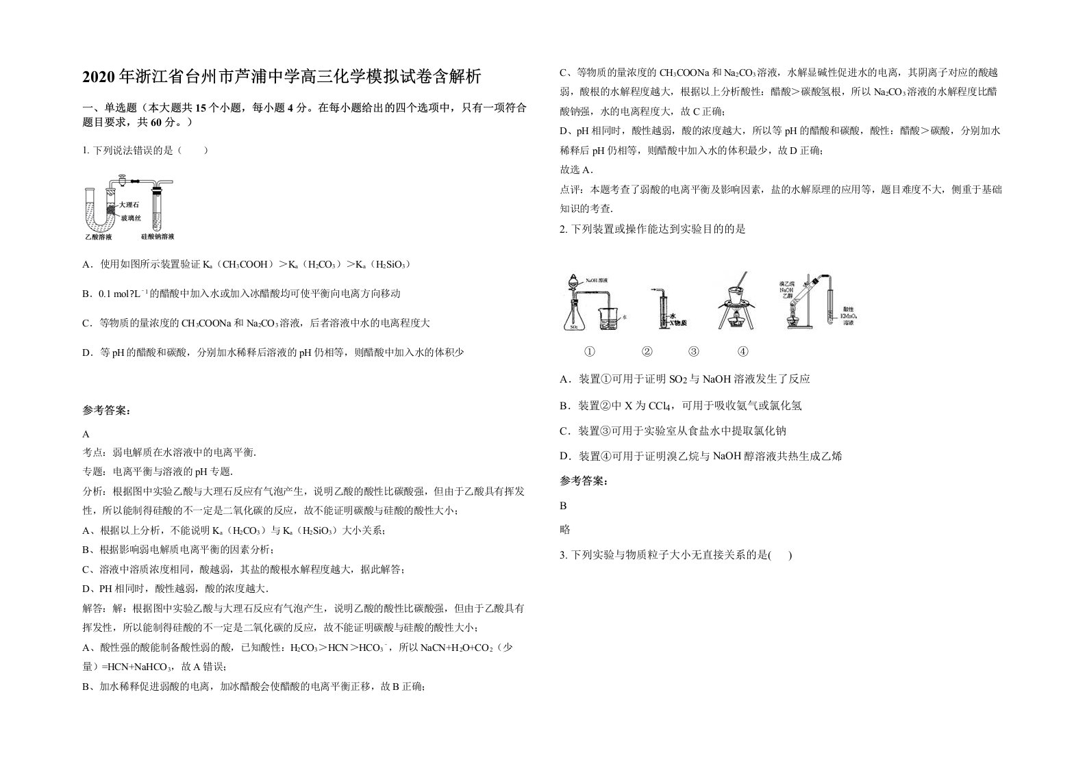 2020年浙江省台州市芦浦中学高三化学模拟试卷含解析