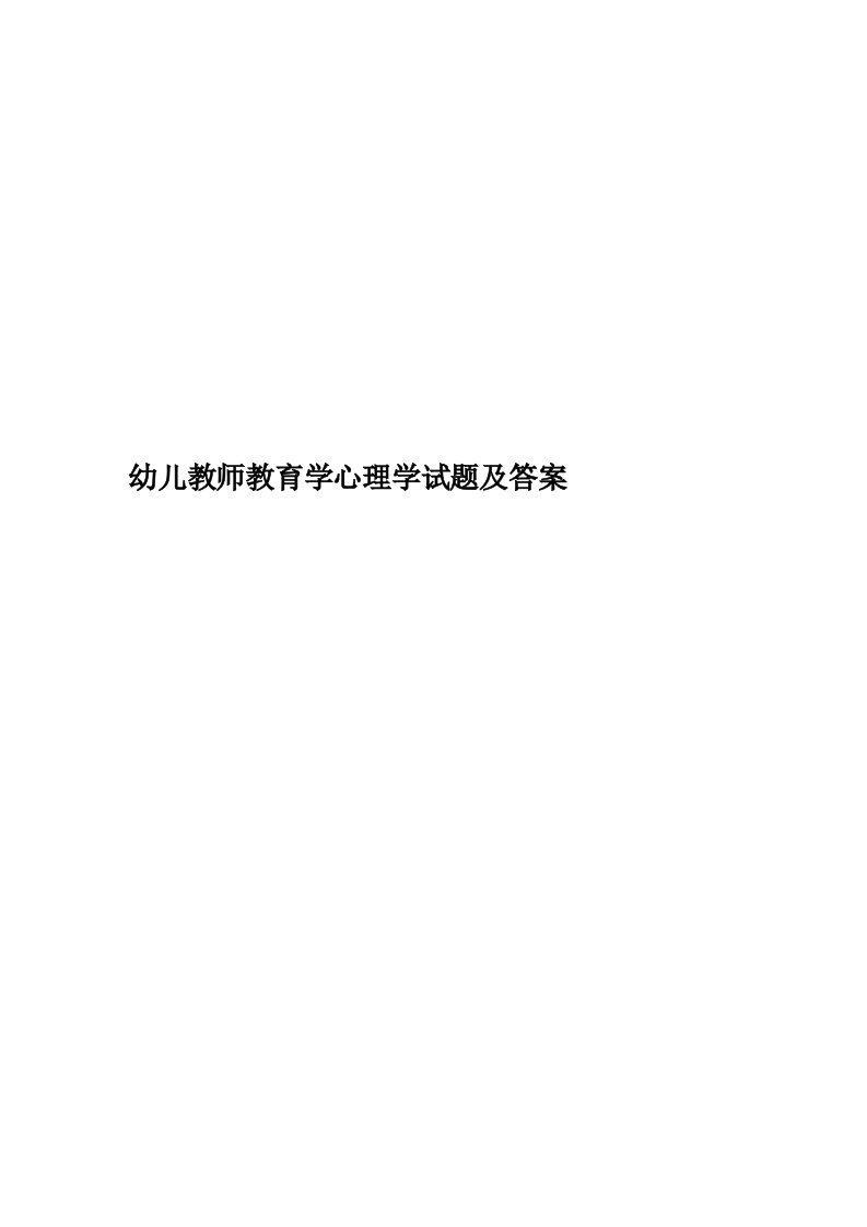 幼儿教师教育学心理学试题及答案