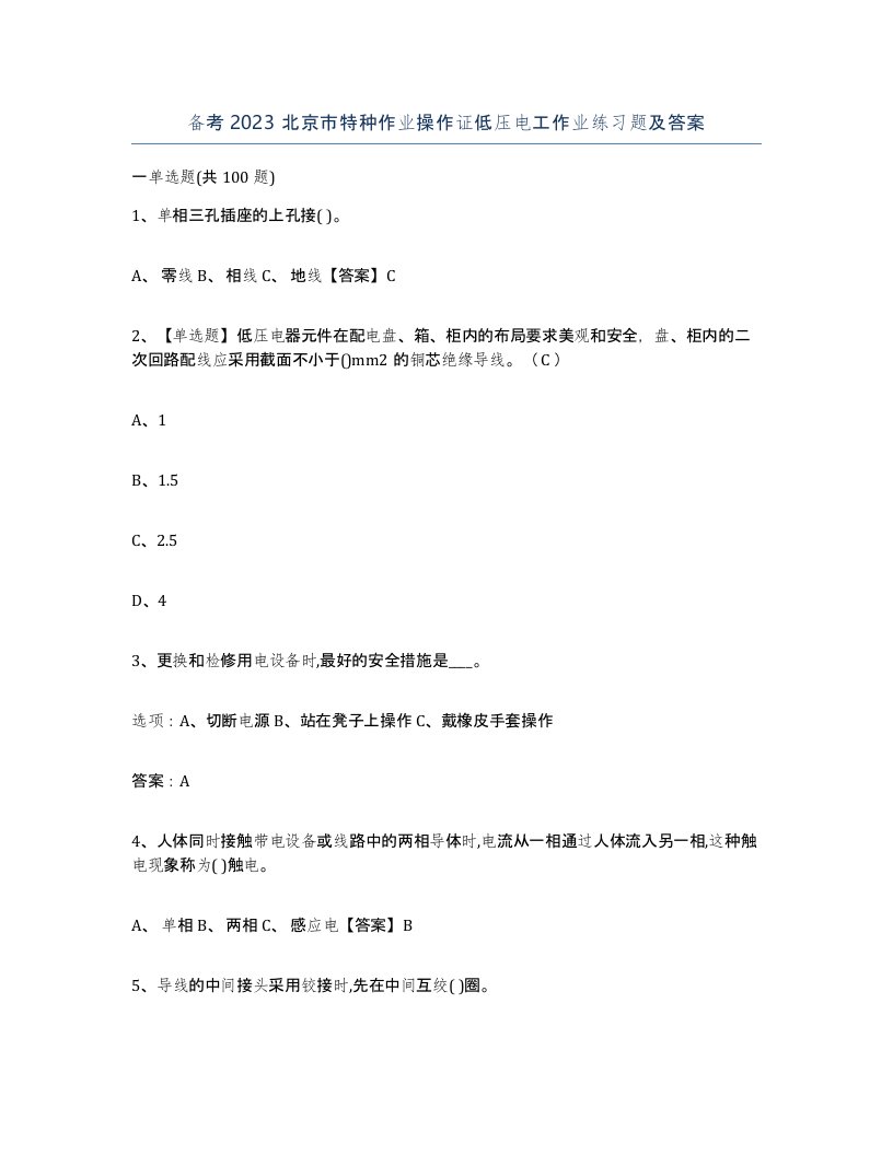 备考2023北京市特种作业操作证低压电工作业练习题及答案