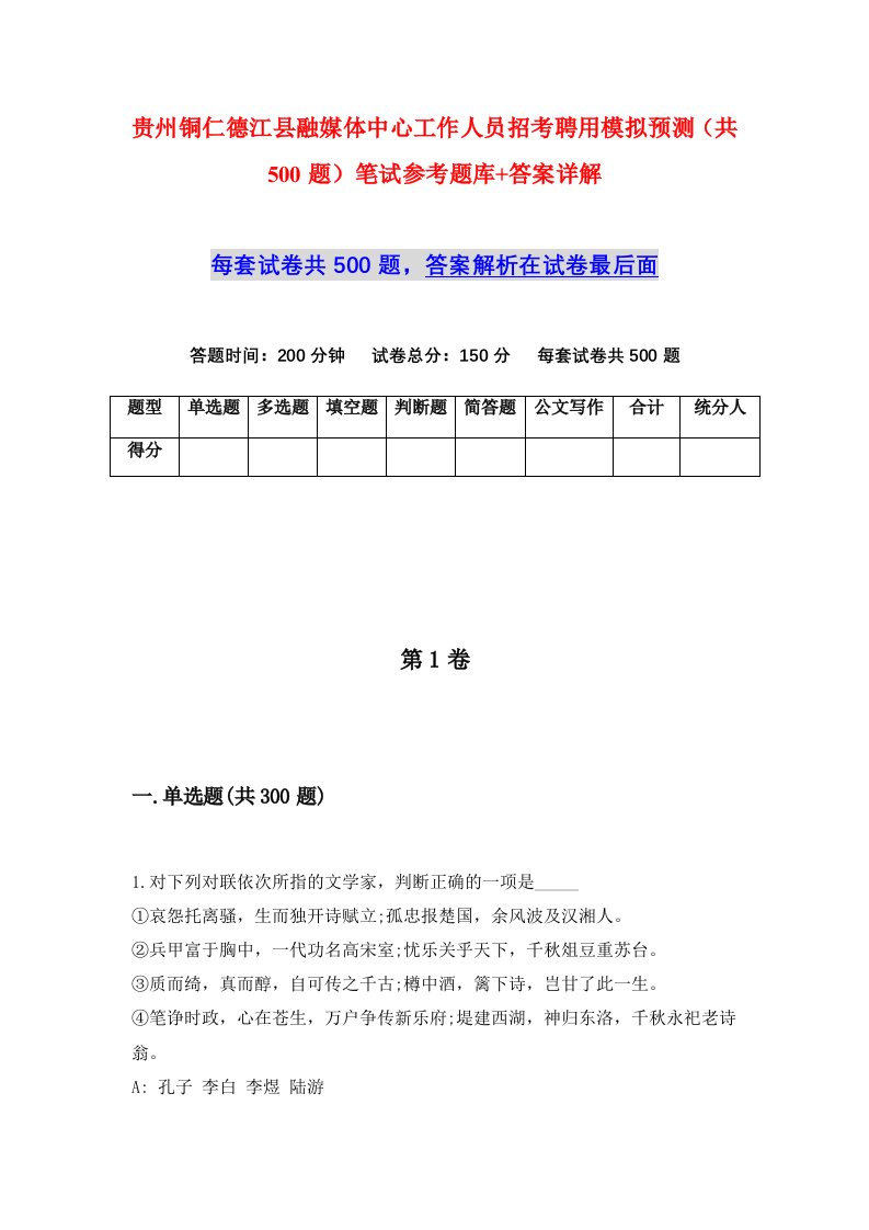 贵州铜仁德江县融媒体中心工作人员招考聘用模拟预测共500题笔试参考题库答案详解