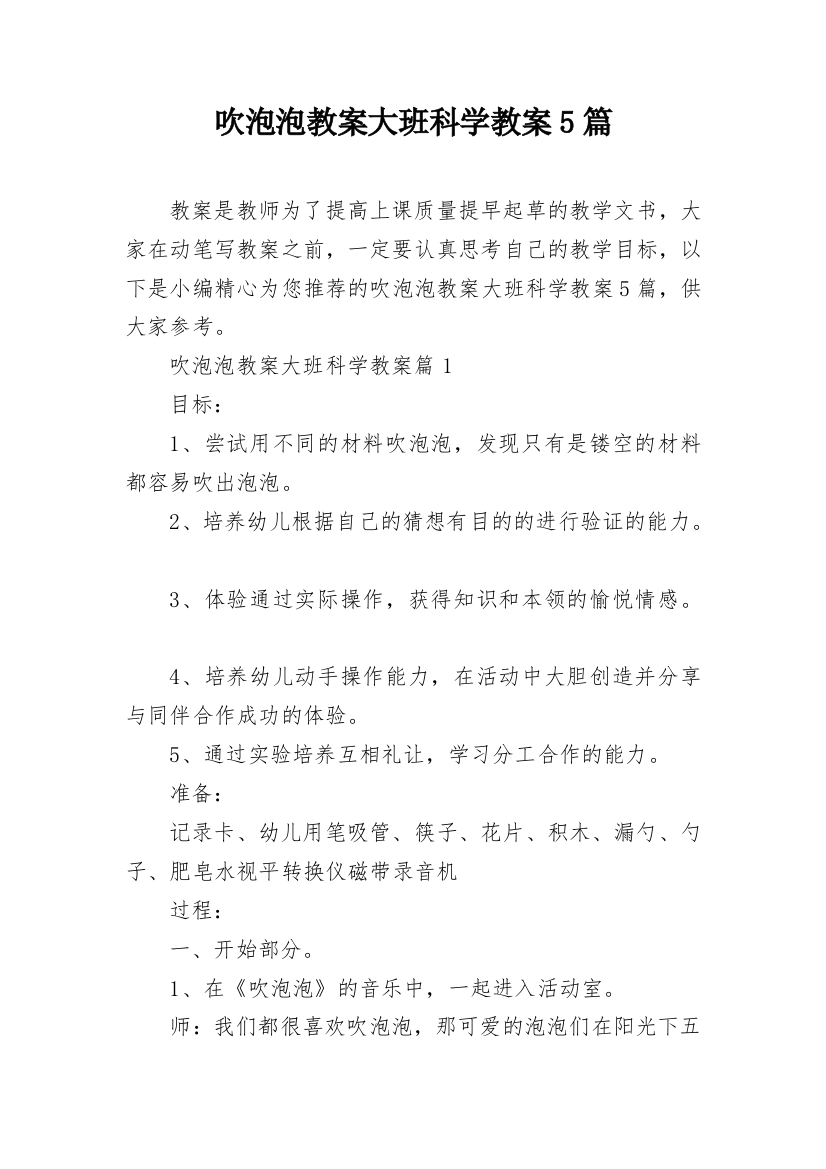 吹泡泡教案大班科学教案5篇