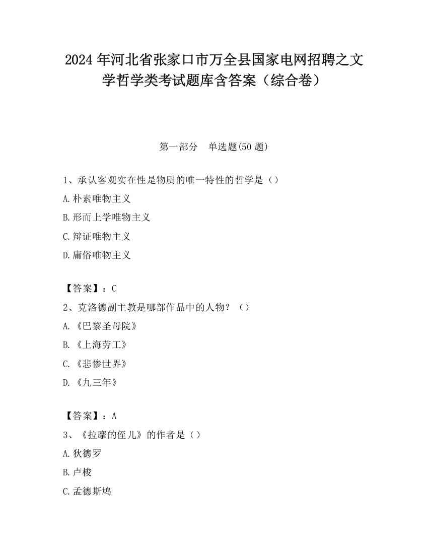 2024年河北省张家口市万全县国家电网招聘之文学哲学类考试题库含答案（综合卷）