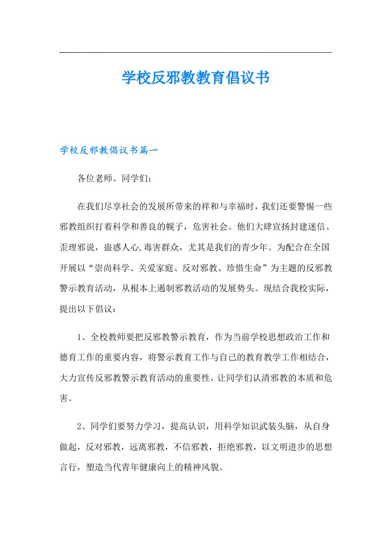 学校反邪教教育倡议书