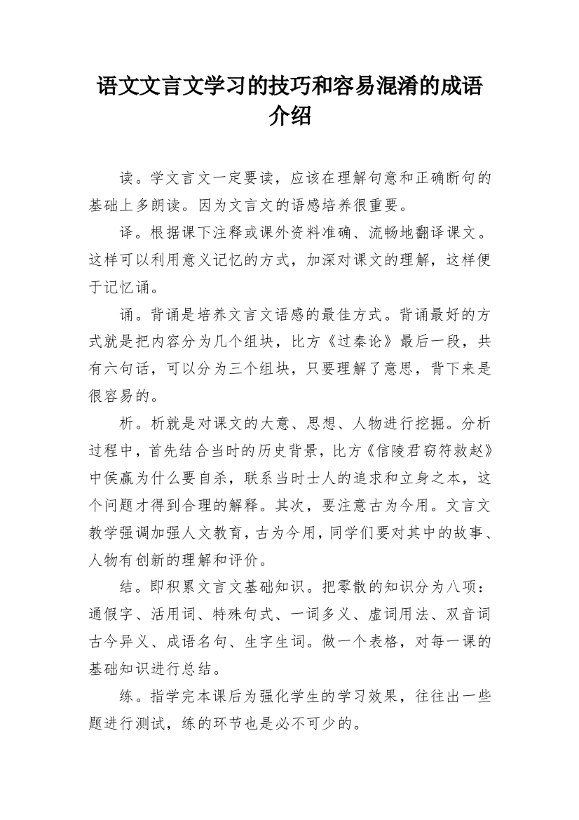 语文文言文学习的技巧和容易混淆的成语介绍