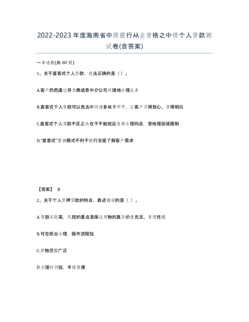 2022-2023年度海南省中级银行从业资格之中级个人贷款测试卷含答案