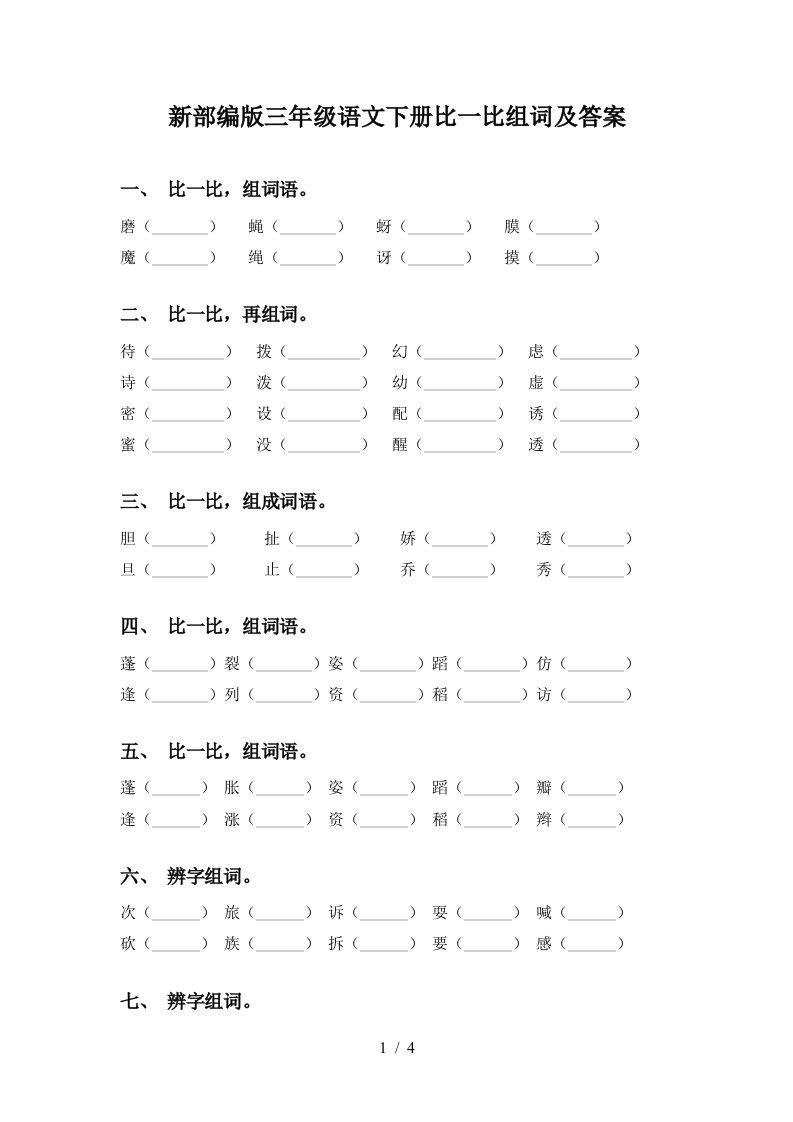 新部编版三年级语文下册比一比组词及答案