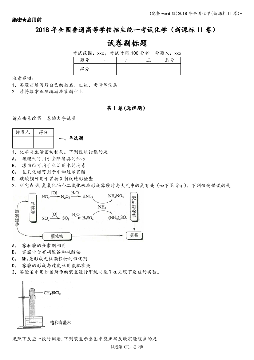 2018年全国化学(新课标II卷)-