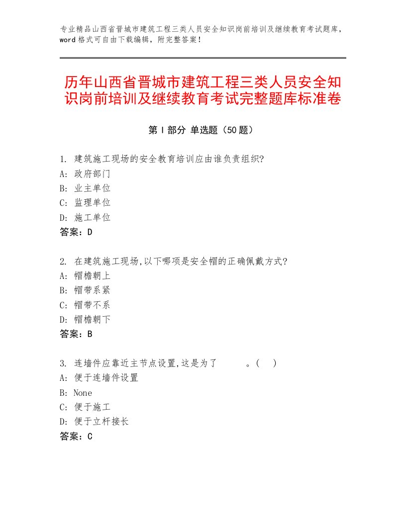 历年山西省晋城市建筑工程三类人员安全知识岗前培训及继续教育考试完整题库标准卷