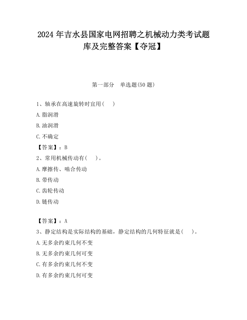 2024年吉水县国家电网招聘之机械动力类考试题库及完整答案【夺冠】