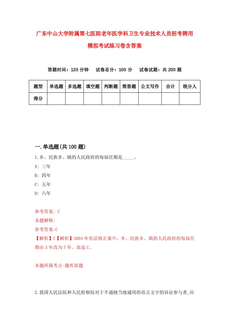 广东中山大学附属第七医院老年医学科卫生专业技术人员招考聘用模拟考试练习卷含答案第2套