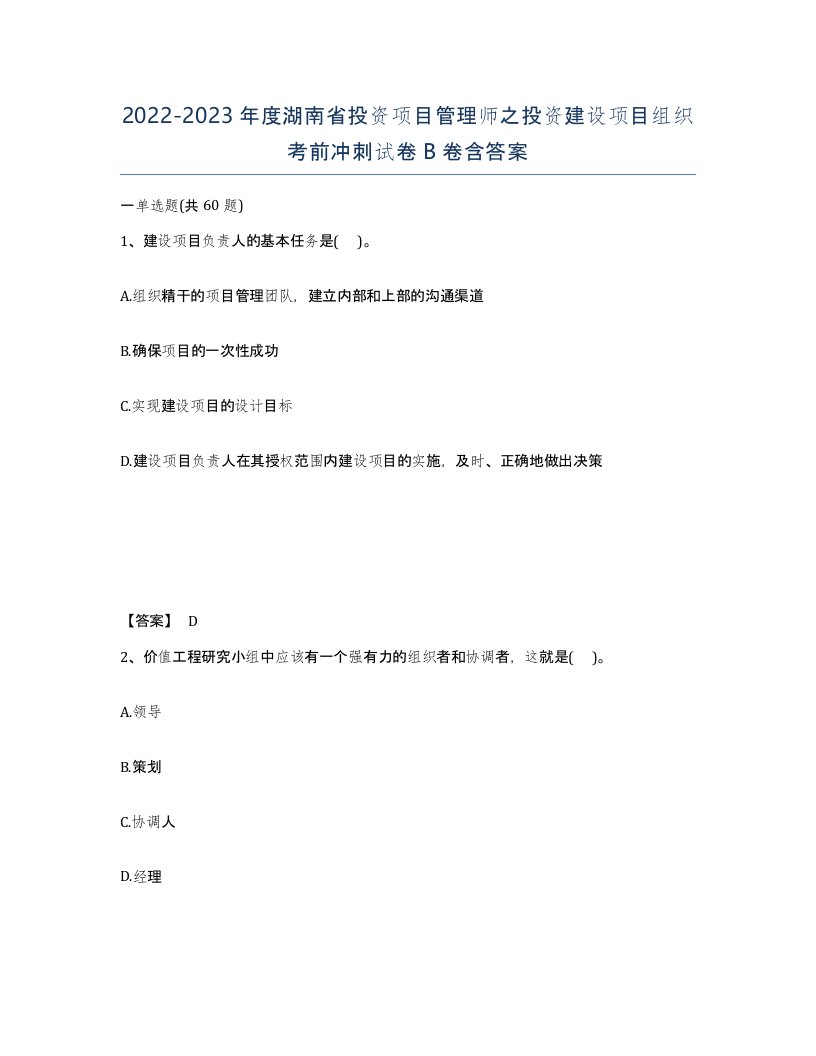 2022-2023年度湖南省投资项目管理师之投资建设项目组织考前冲刺试卷B卷含答案