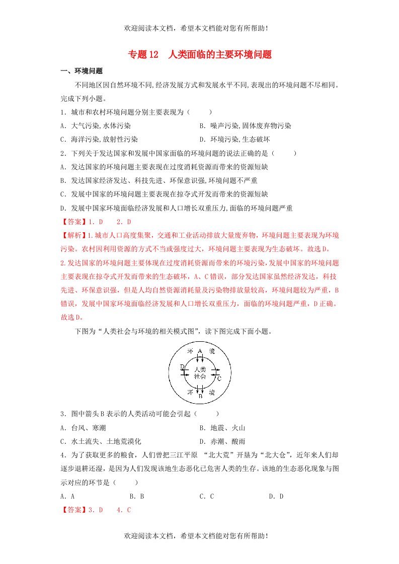 高一地理下学期期末考试分类汇编人类面临的主要环境问题新人教版必修第二册