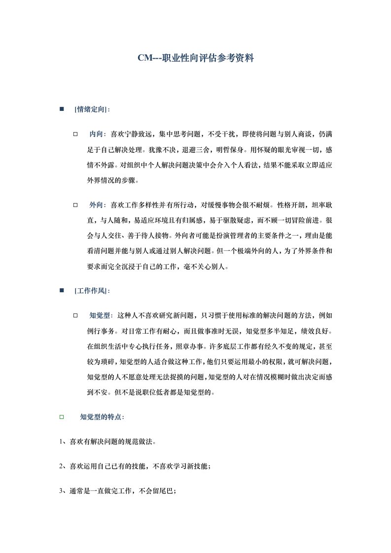 精品文档-21职业性向评估参考资料