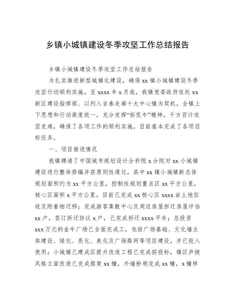 乡镇小城镇建设冬季攻坚工作总结报告