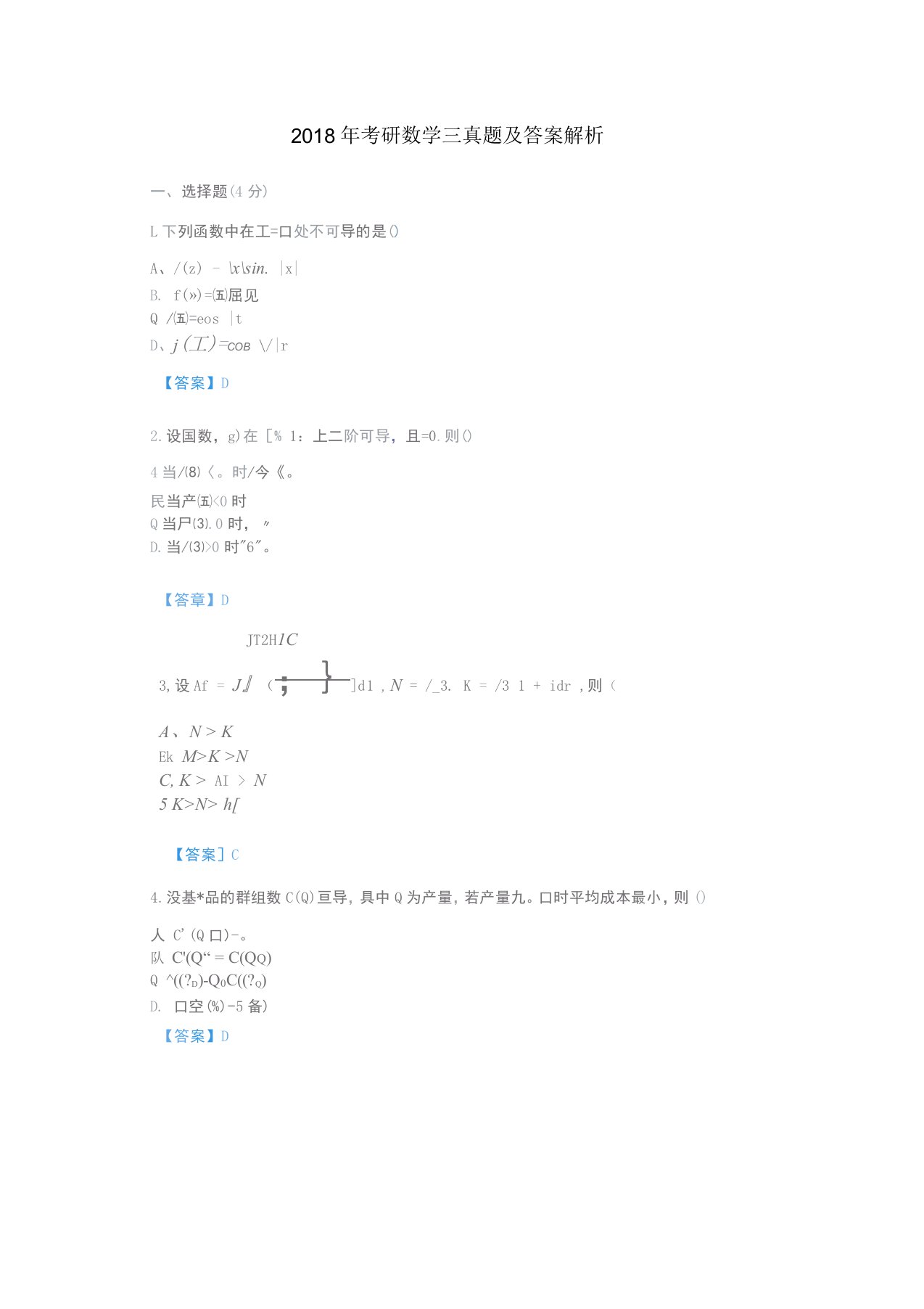 考研数学三真题与答案解析