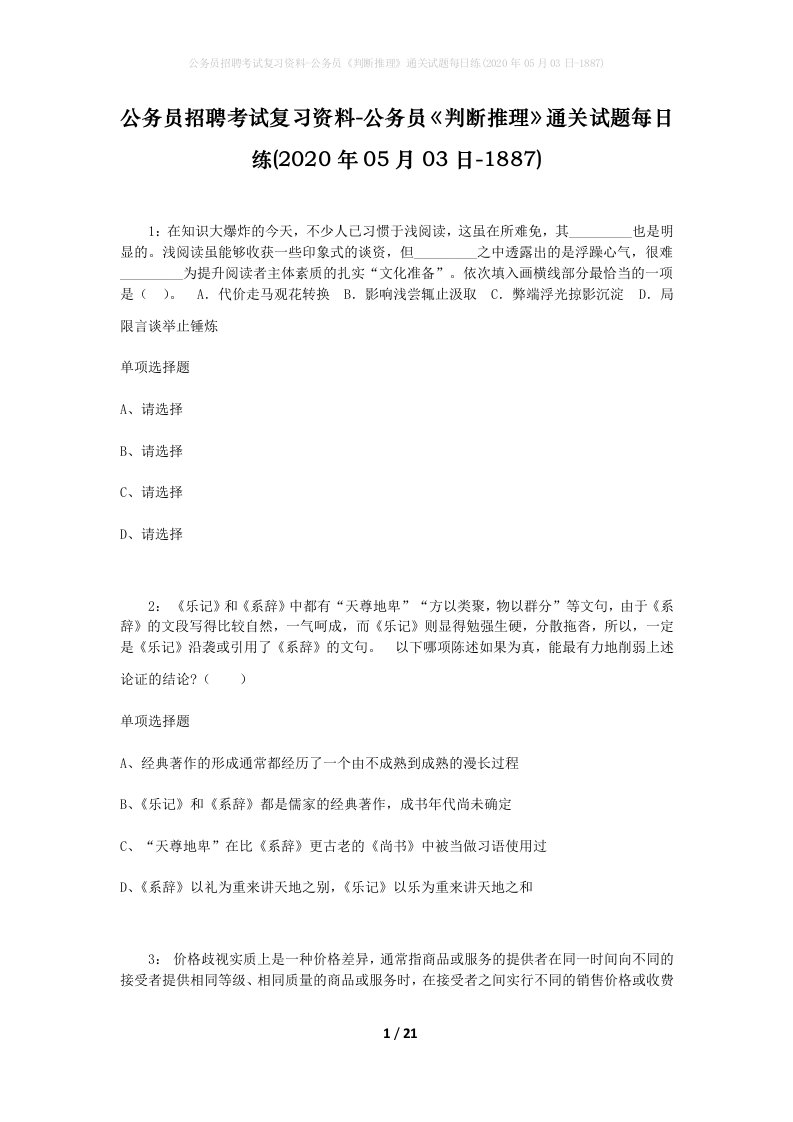 公务员招聘考试复习资料-公务员判断推理通关试题每日练2020年05月03日-1887