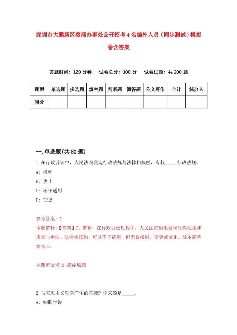 深圳市大鹏新区葵涌办事处公开招考4名编外人员同步测试模拟卷含答案5