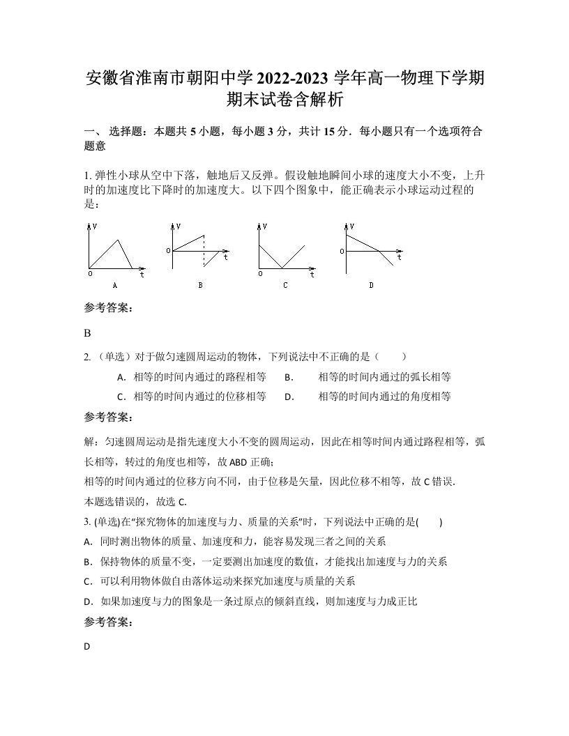 安徽省淮南市朝阳中学2022-2023学年高一物理下学期期末试卷含解析