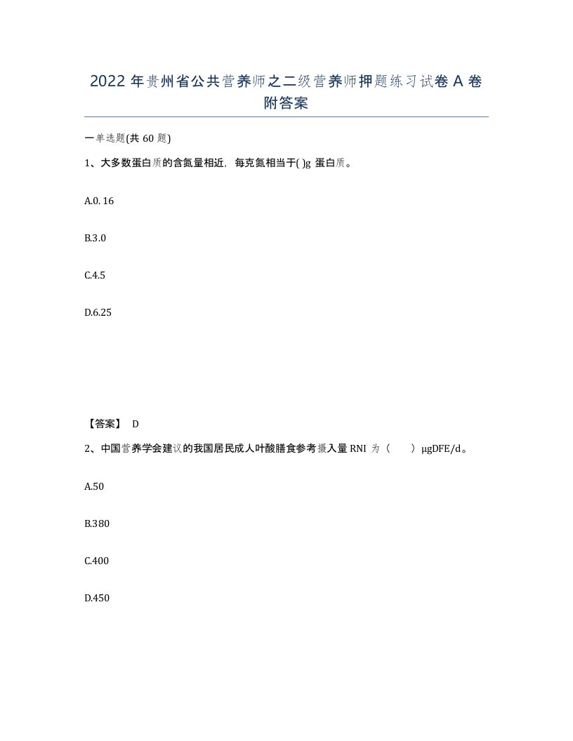 2022年贵州省公共营养师之二级营养师押题练习试卷A卷附答案