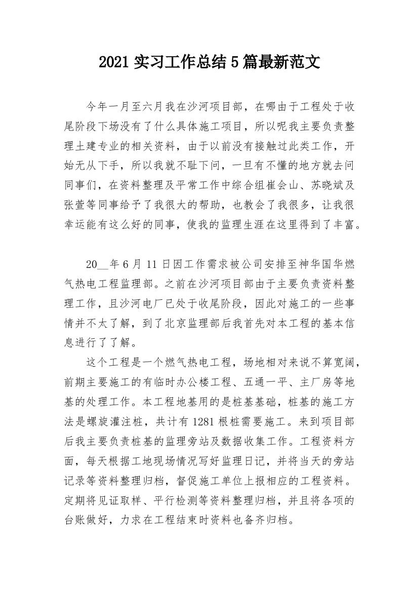 2021实习工作总结5篇最新范文