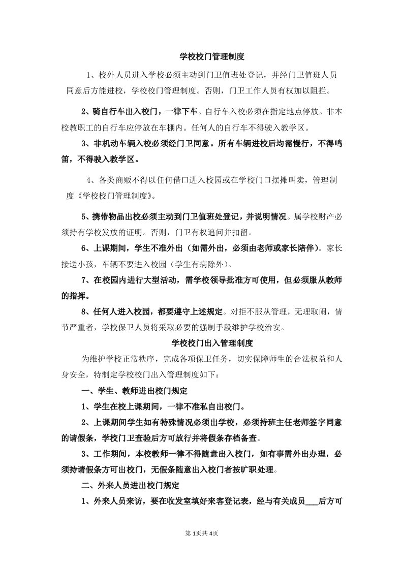 学校校门管理制度