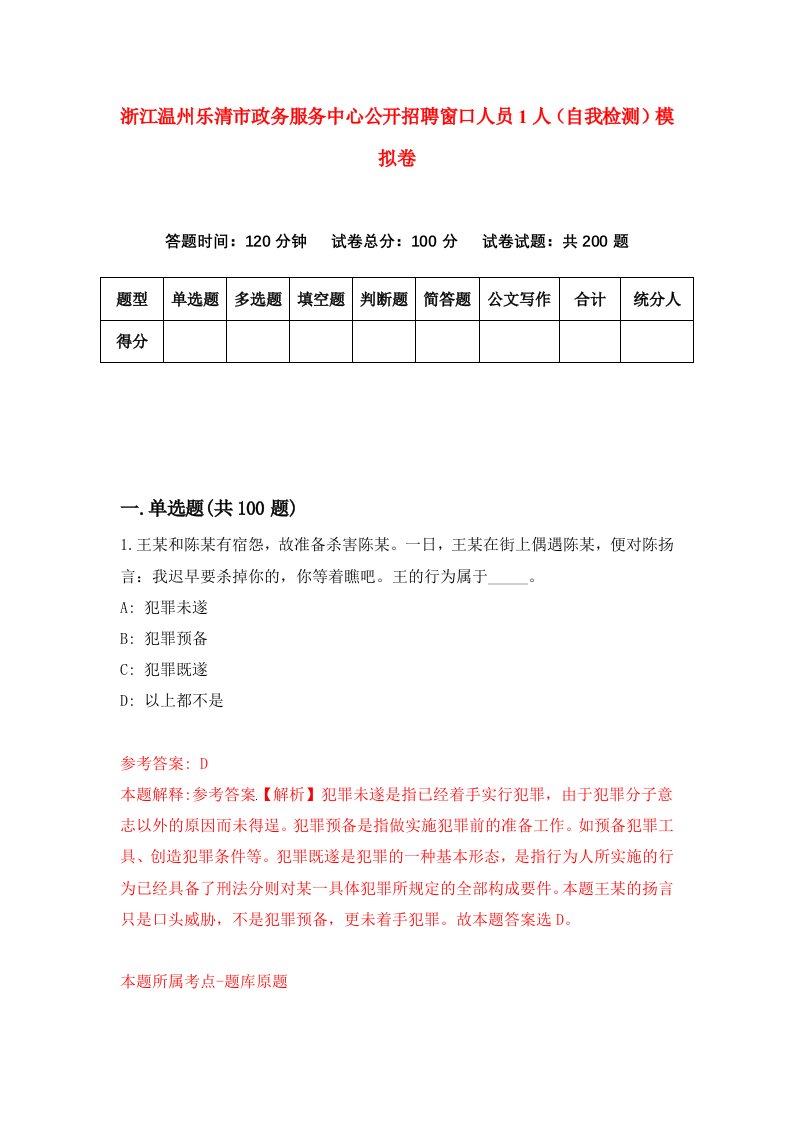 浙江温州乐清市政务服务中心公开招聘窗口人员1人自我检测模拟卷第8套