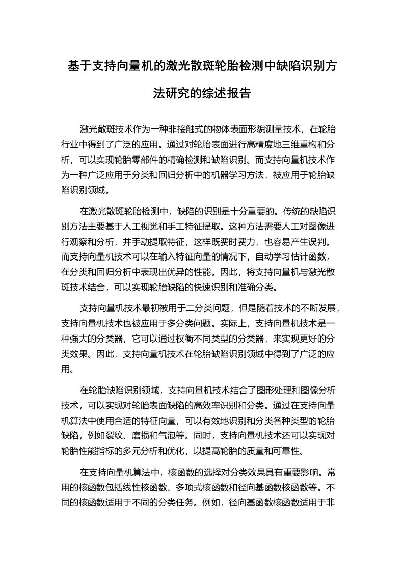 基于支持向量机的激光散斑轮胎检测中缺陷识别方法研究的综述报告