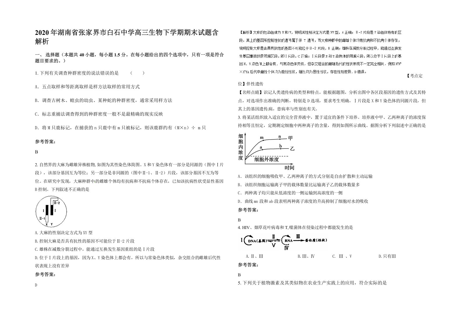 2020年湖南省张家界市白石中学高三生物下学期期末试题含解析