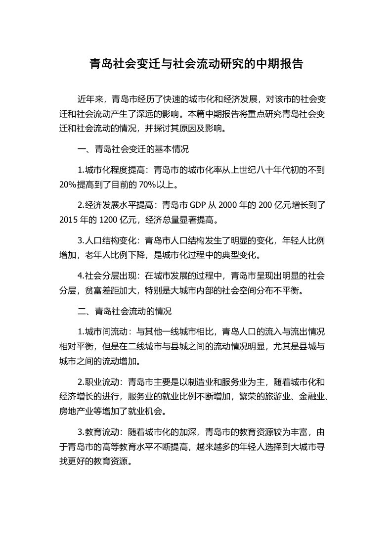 青岛社会变迁与社会流动研究的中期报告