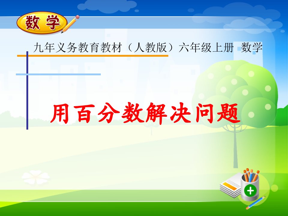 小学数学六年级上册《用百分数解决问题》(新人教版)ppt课件