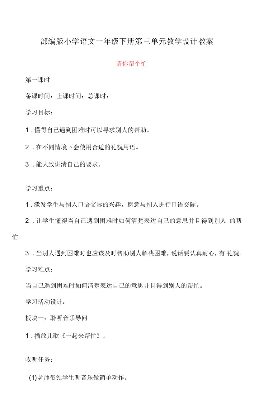 部编版小学语文一年级下册第三单元《请你帮个忙》教学设计教案